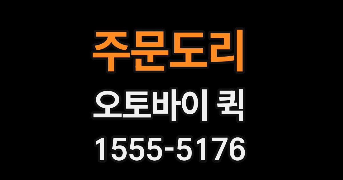 주문도리 오토바이 퀵