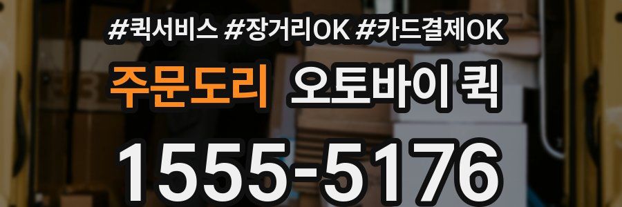 주문도리 오토바이 퀵