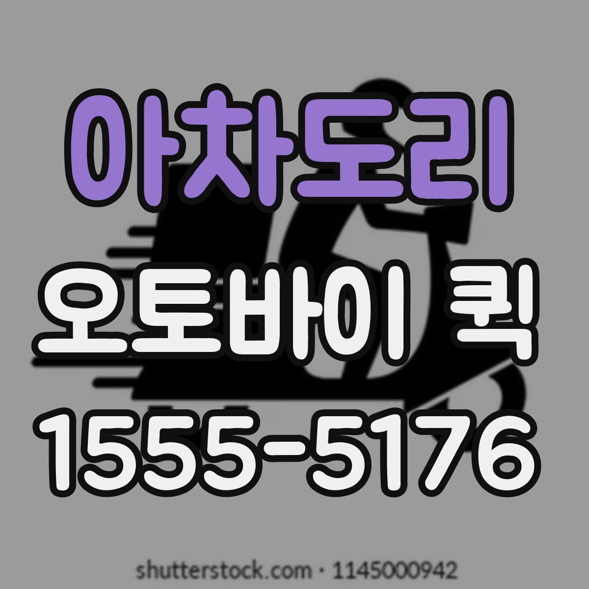 아차도리 오토바이 퀵