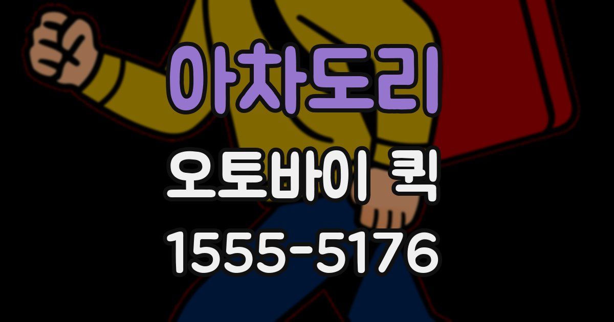 아차도리 오토바이 퀵