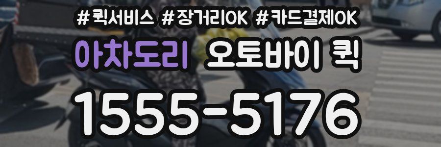 아차도리 오토바이 퀵