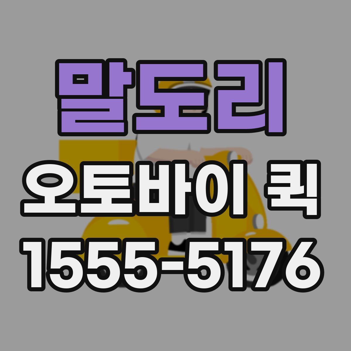 말도리 오토바이 퀵