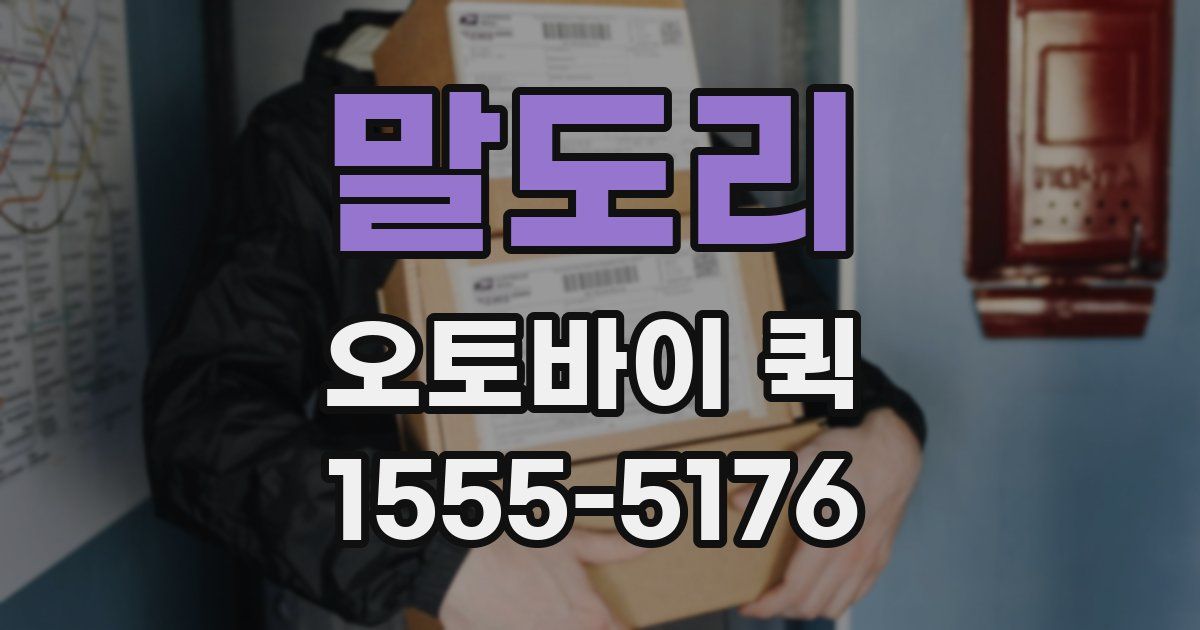 말도리 오토바이 퀵