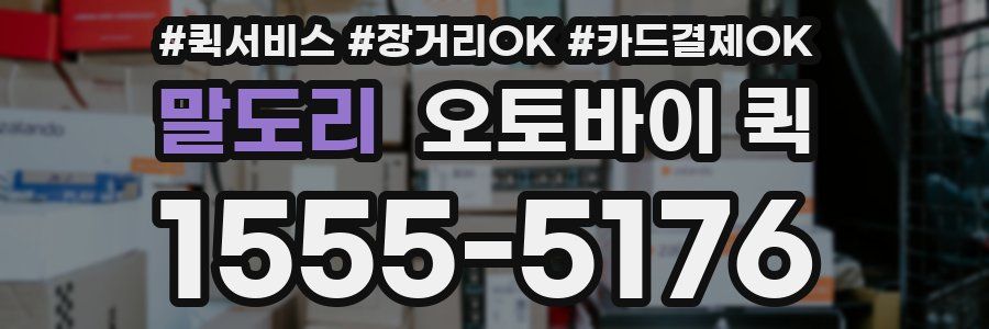 말도리 오토바이 퀵