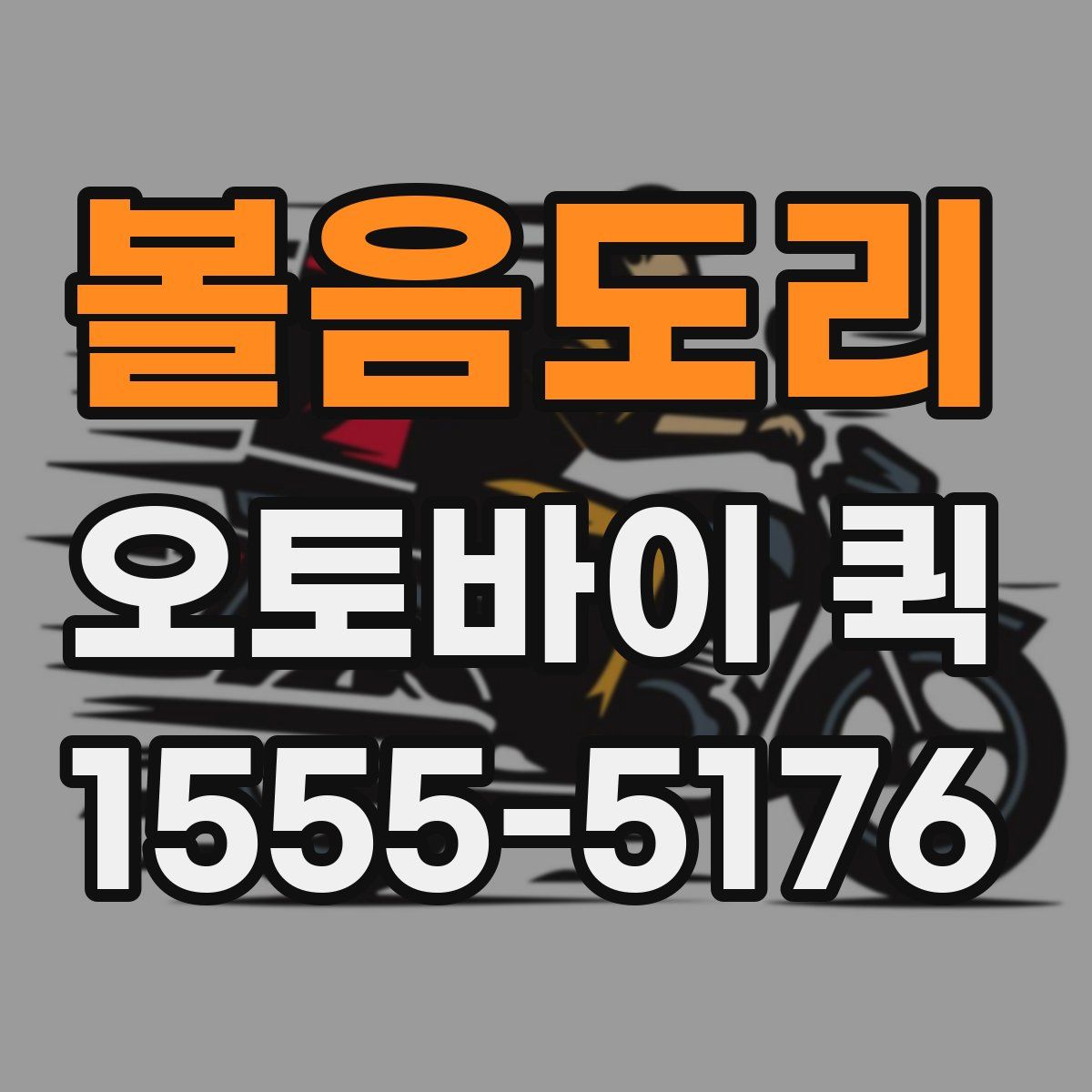 볼음도리 오토바이 퀵