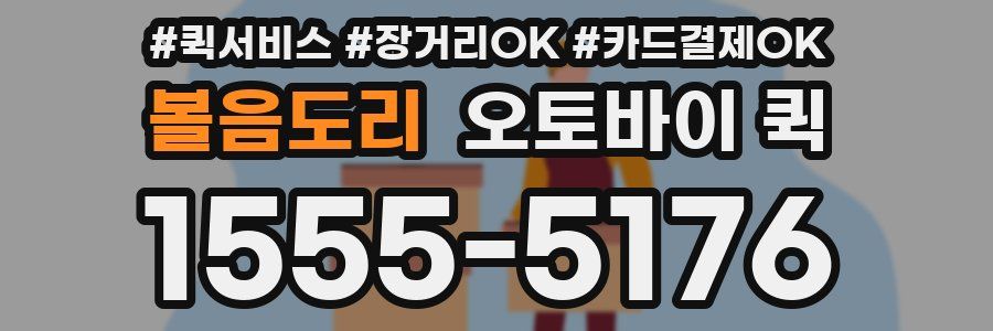 볼음도리 오토바이 퀵