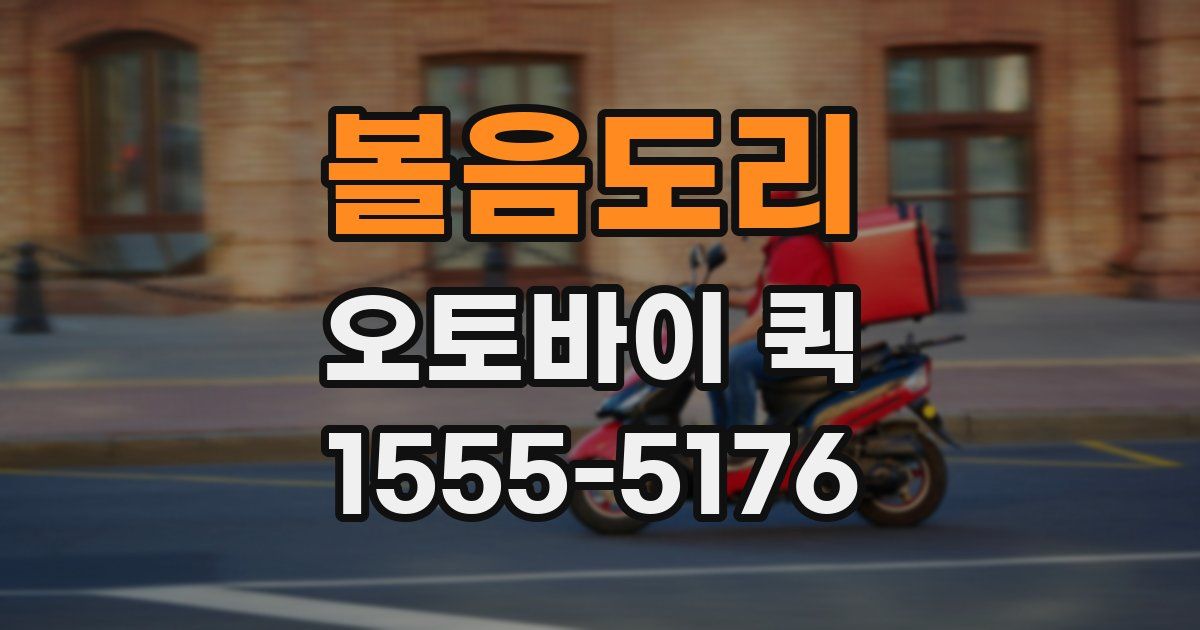 볼음도리 오토바이 퀵