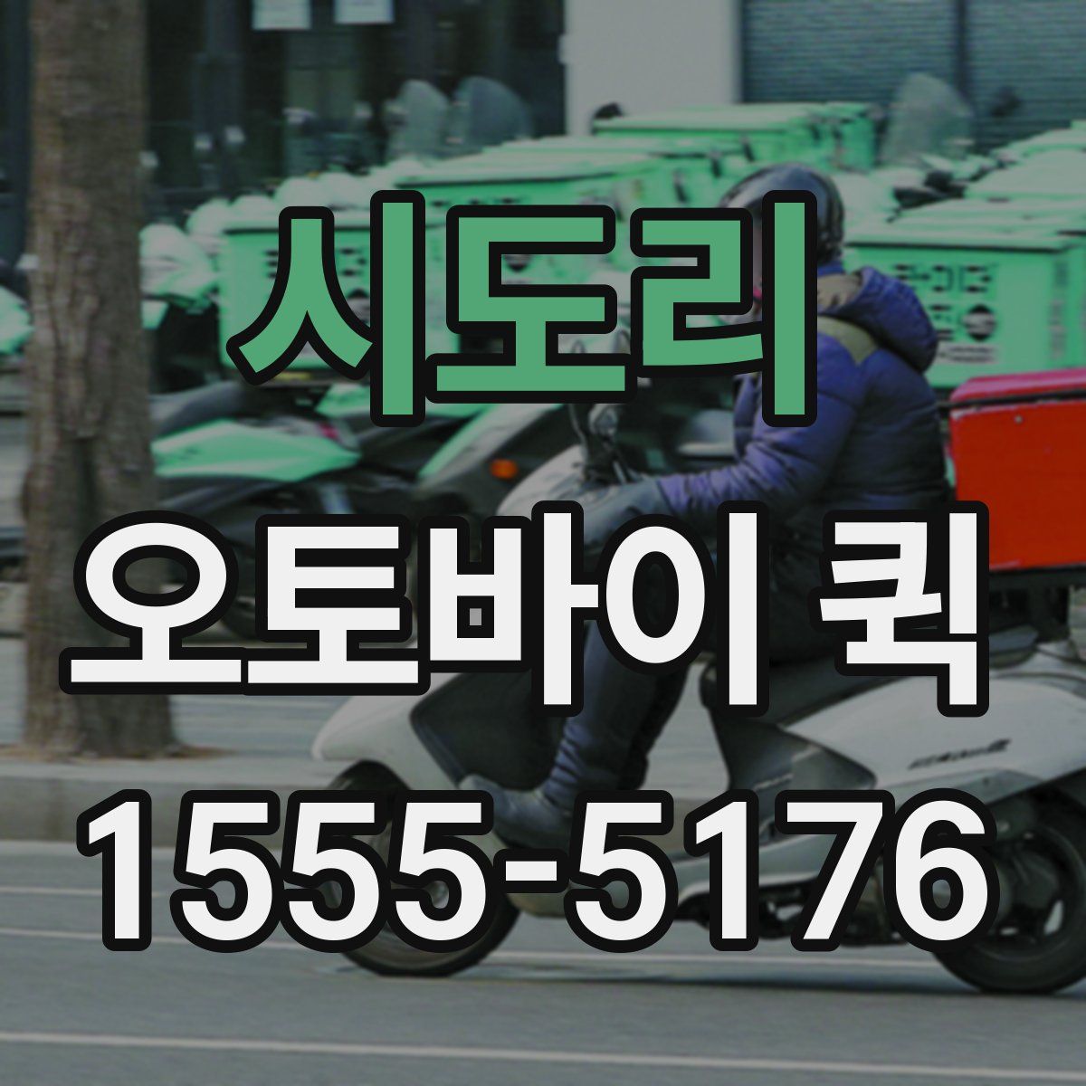 시도리 오토바이 퀵