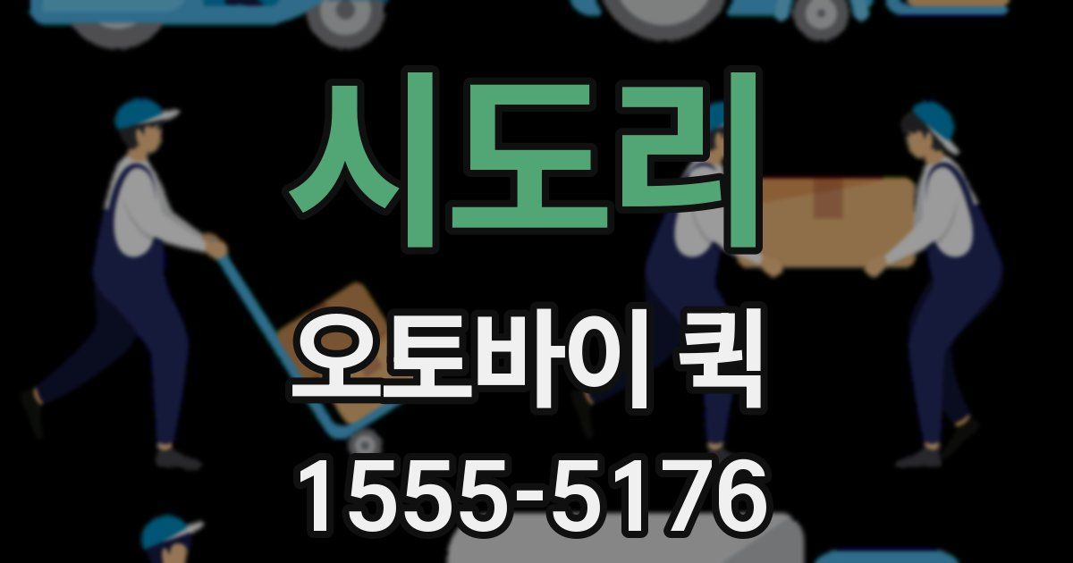 시도리 오토바이 퀵