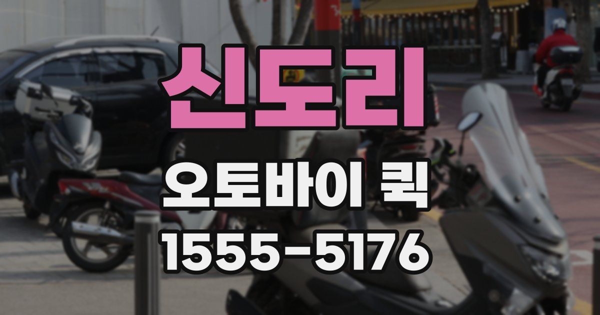 신도리 오토바이 퀵