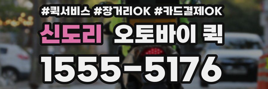 신도리 오토바이 퀵