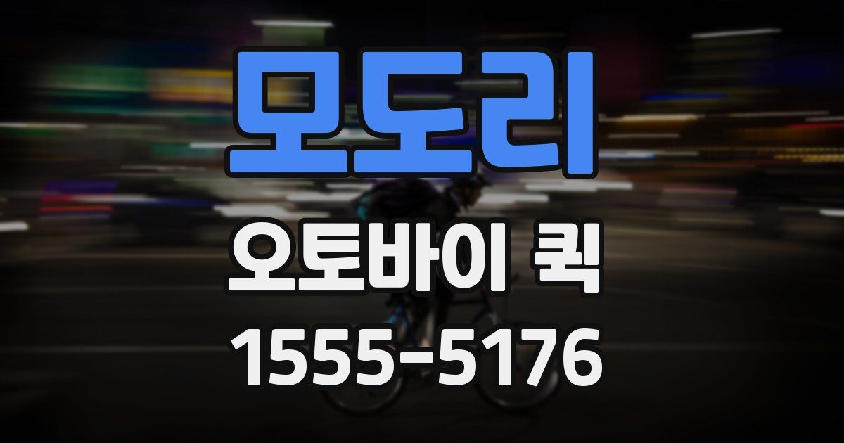 모도리 오토바이 퀵