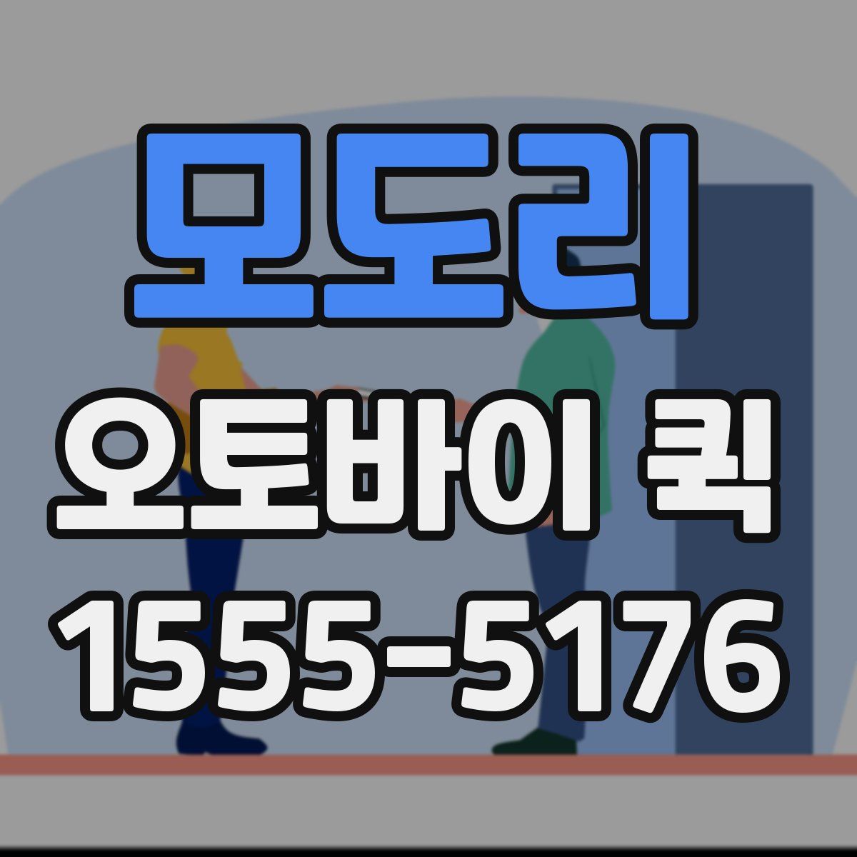 모도리 오토바이 퀵