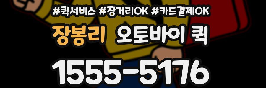 장봉리 오토바이 퀵