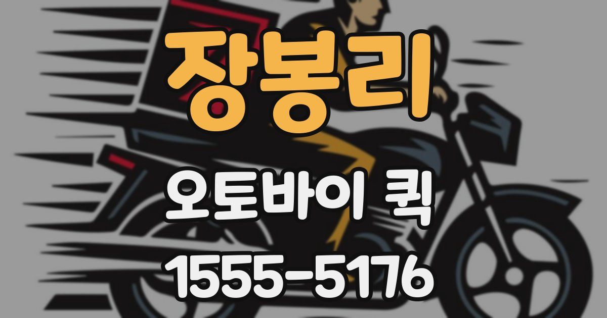 장봉리 오토바이 퀵