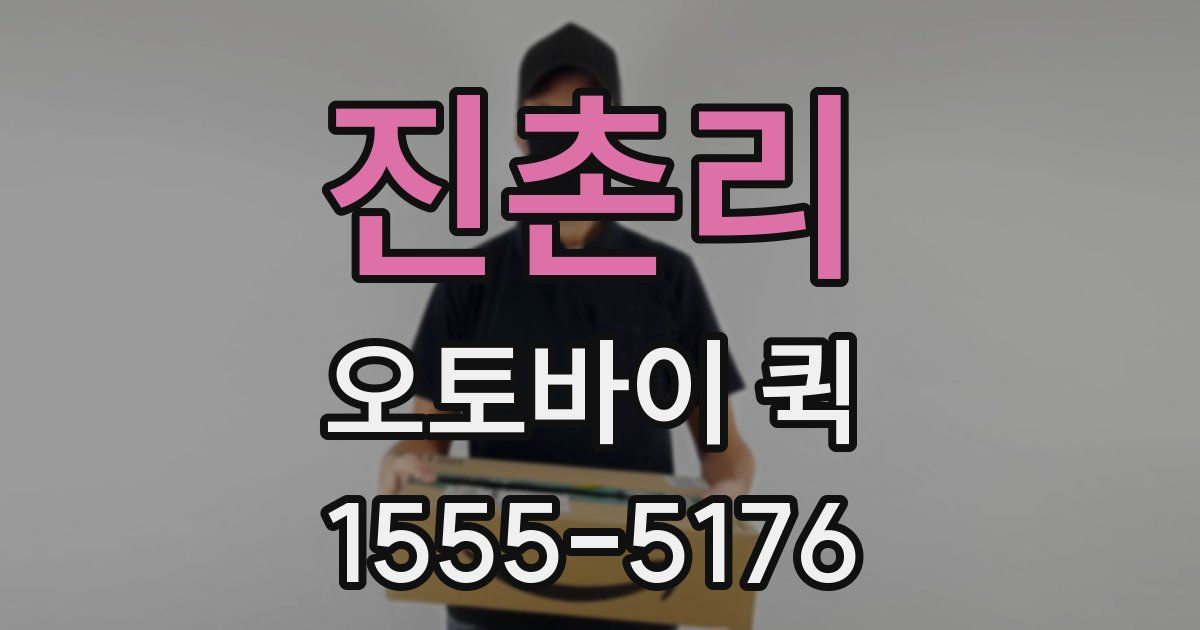 진촌리 오토바이 퀵