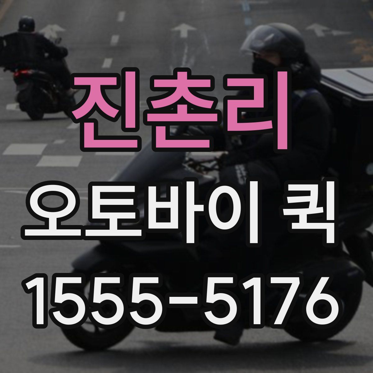 진촌리 오토바이 퀵