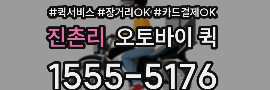 진촌리 오토바이 퀵