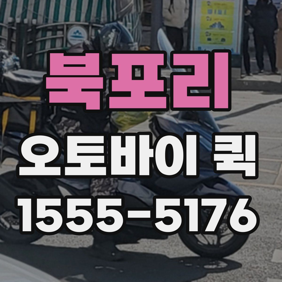 북포리 오토바이 퀵