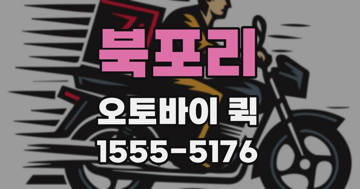 북포리 오토바이 퀵