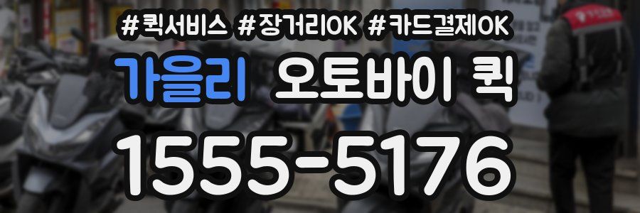 가을리 오토바이 퀵