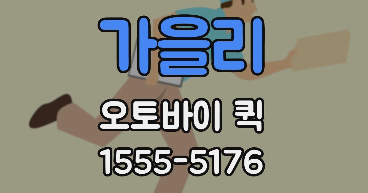 가을리 오토바이 퀵