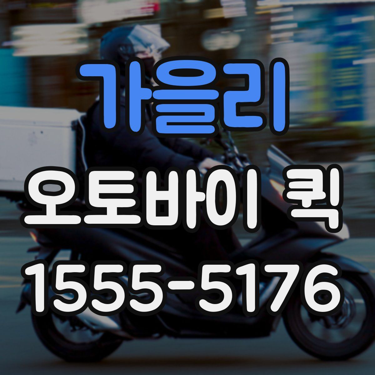 가을리 오토바이 퀵