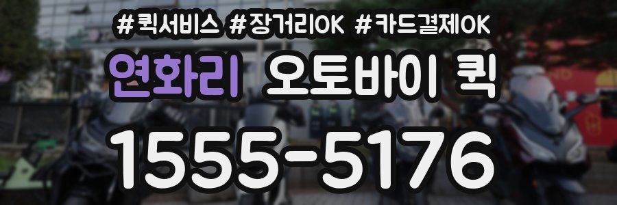 연화리 오토바이 퀵