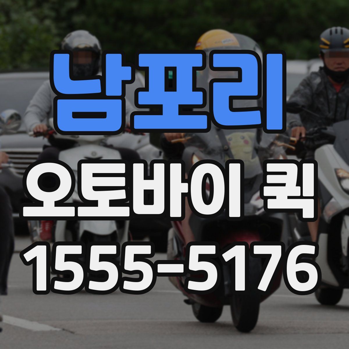 남포리 오토바이 퀵