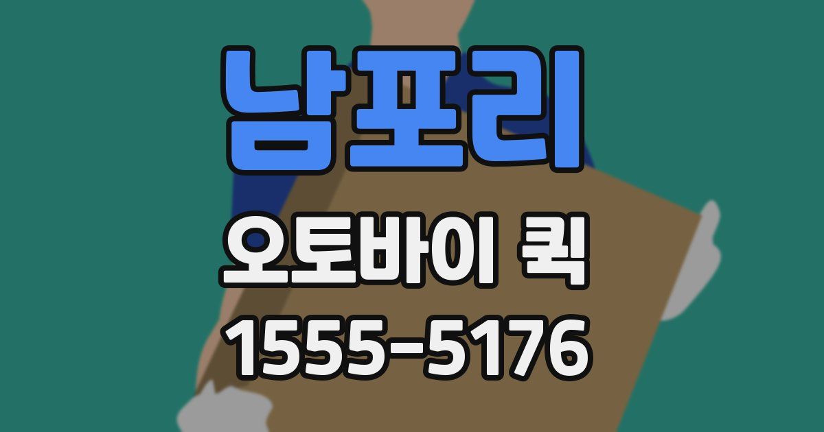 남포리 오토바이 퀵