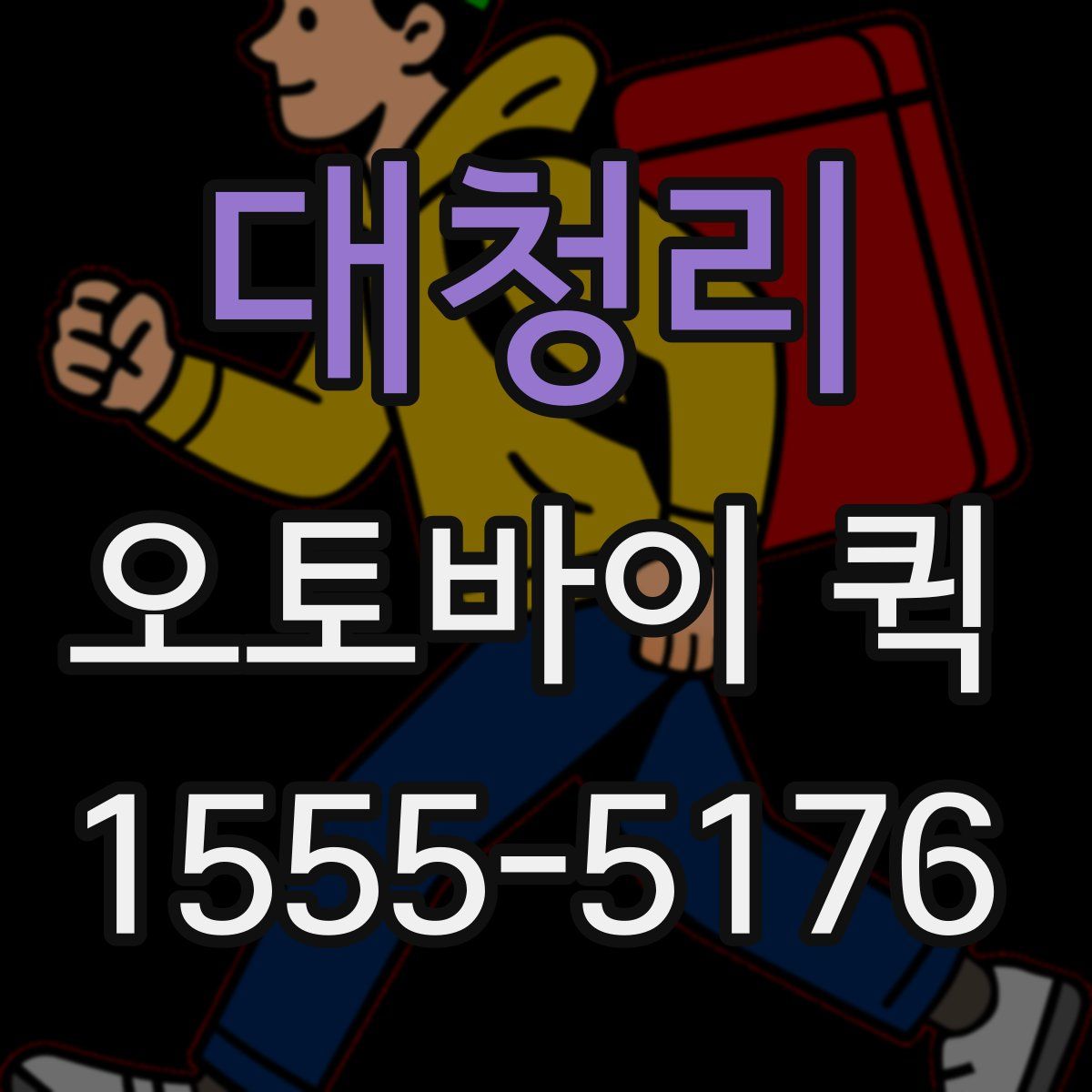 대청리 오토바이 퀵