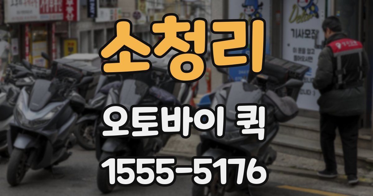 소청리 오토바이 퀵