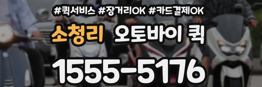 소청리 오토바이 퀵