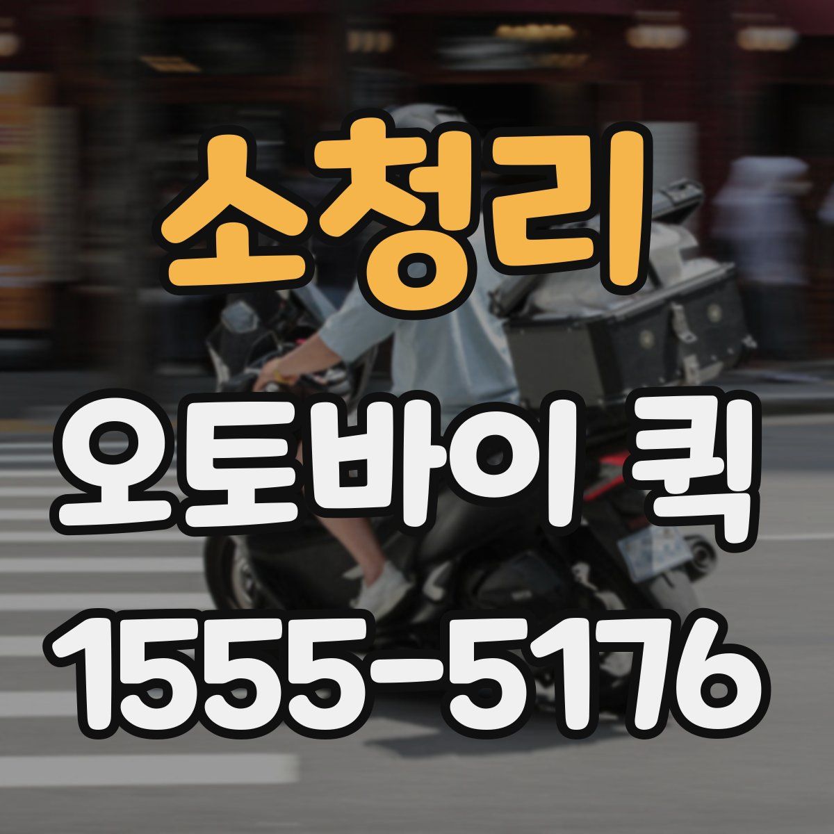 소청리 오토바이 퀵