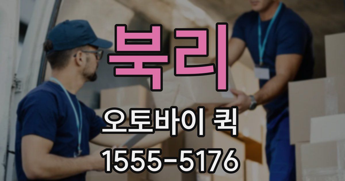 북리 오토바이 퀵