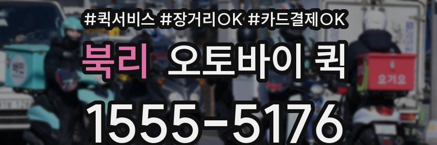 북리 오토바이 퀵