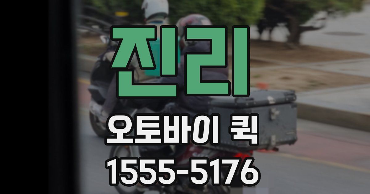 진리 오토바이 퀵