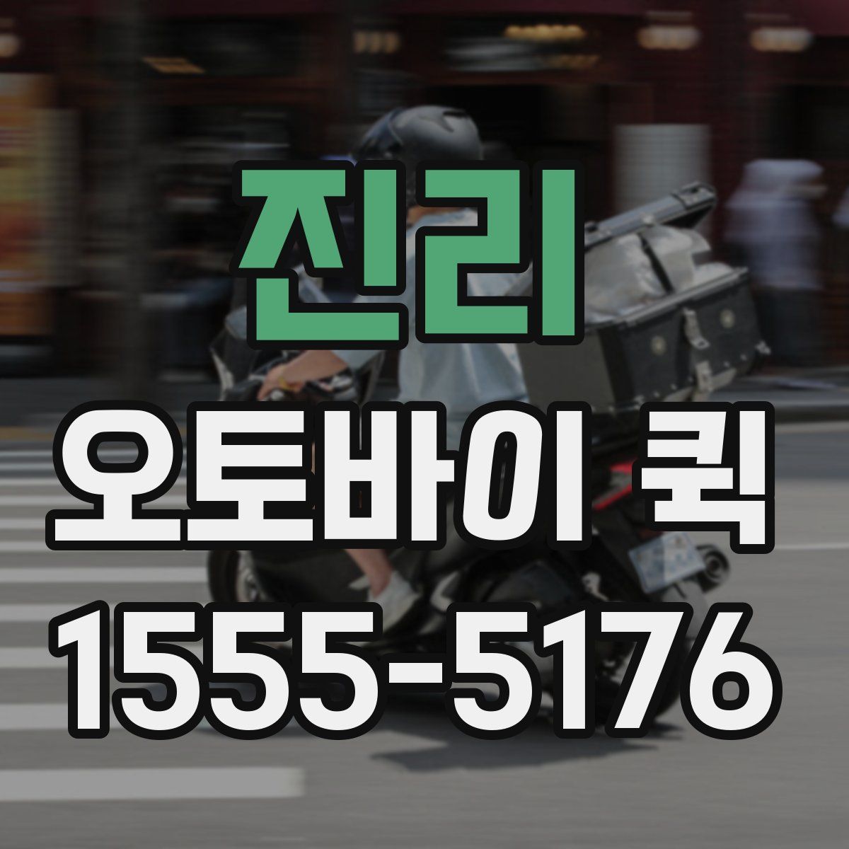 진리 오토바이 퀵