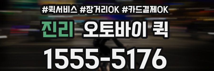 진리 오토바이 퀵