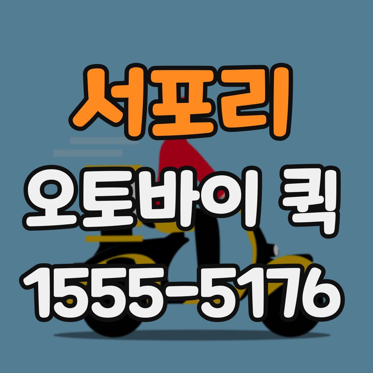 서포리 오토바이 퀵