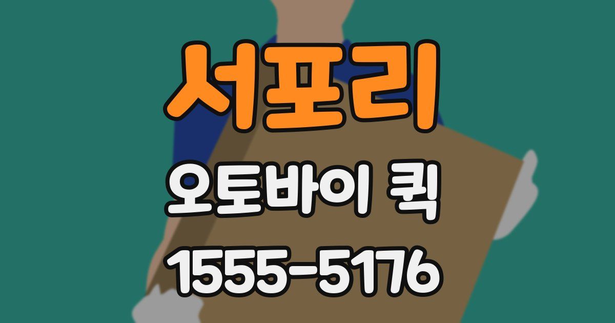 서포리 오토바이 퀵