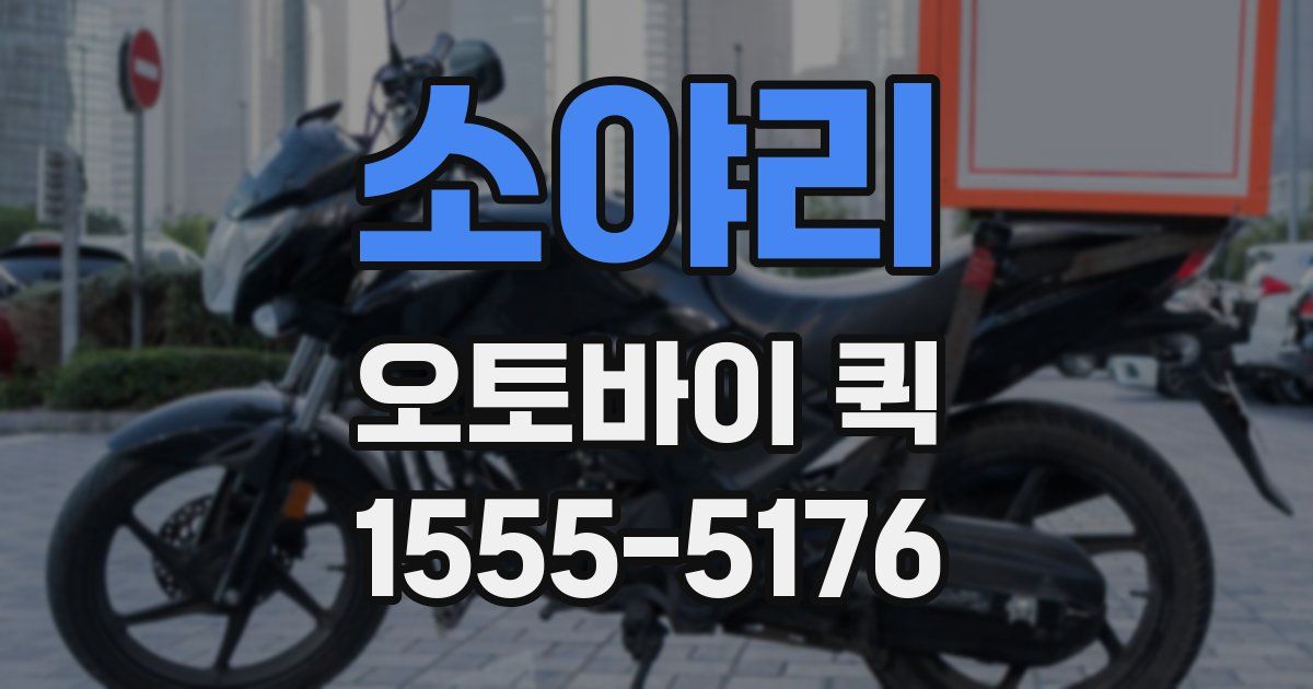 소야리 오토바이 퀵