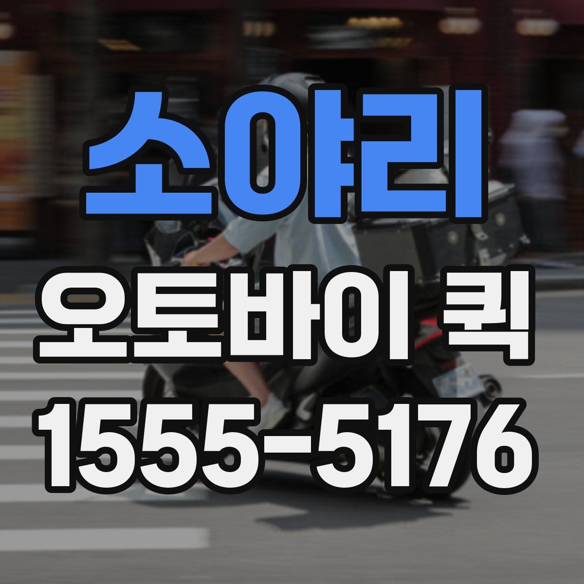 소야리 오토바이 퀵