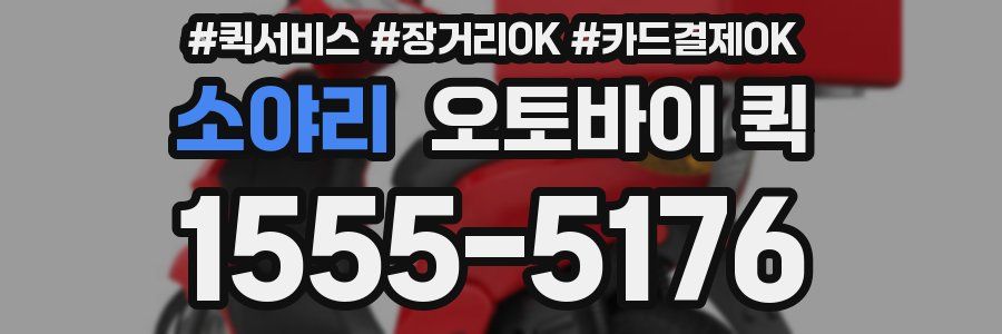 소야리 오토바이 퀵