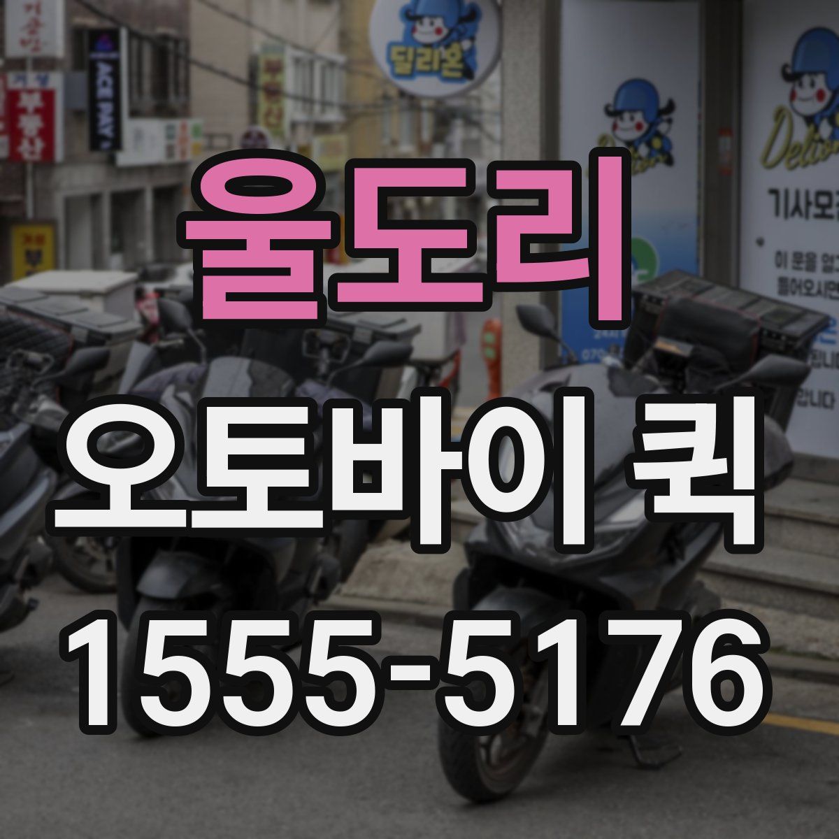 울도리 오토바이 퀵