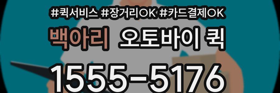 백아리 오토바이 퀵