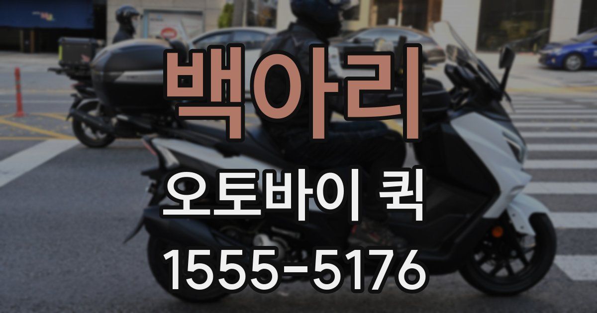 백아리 오토바이 퀵