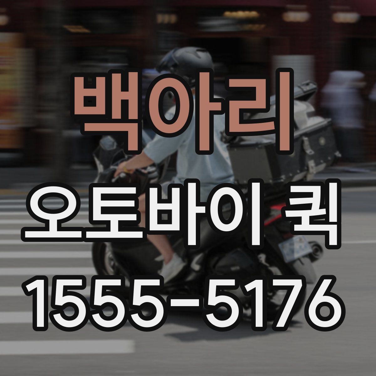 백아리 오토바이 퀵