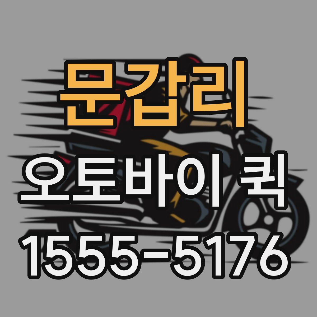 문갑리 오토바이 퀵