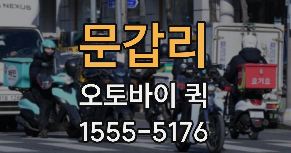 문갑리 오토바이 퀵